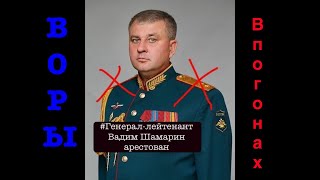 Зам.начальника Генштаба ВС РФ генерал-лейтенант Шамарин взят под стражу. О новой серии арестов в МО