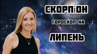 СКОРПІОН - гороскоп на ЛИПЕНЬ 2024❗️