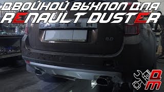 Двойной выхлоп для Renault Duster