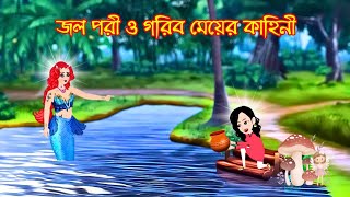 জল পরী ও গরীব মেয়ের কাহিনী | Rupkothar golpo | New cartoon | Bengali fairy tales | Jadur golpo |