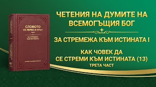 Словото Божие „Как човек да се стреми към истината (13)“ Трета част