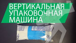 Вертикальная упаковочная машина Bronkomatic 160Y пакет подушка для розлива