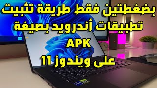 تطبيقات اندرويد على ويندوز 11 بصيغة apk