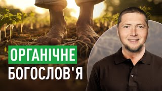 Органічне богослов'я | Максим Балаклицький