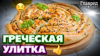 🍴 ГРЕЧЕСКАЯ УЛИТКА – самый вкусный пирог из лаваша!