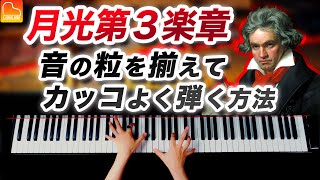 「月光第三楽章」音の粒を揃えてカッコよく弾く方法を解説 / ベートーヴェン《第100回CANACANAピアノレッスン》