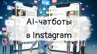 AI-чатботы в Instagram: Революция или Восстание Машин? 🤖😱