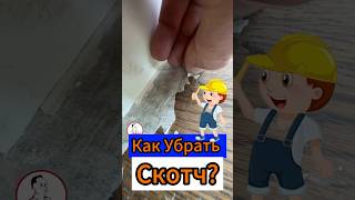 😈Как Убрать Скотч?👿