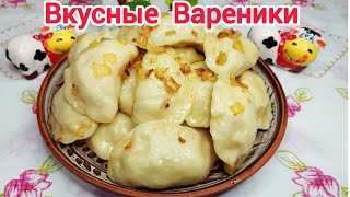 Вареники с КАРТОШКОЙ очень ПРОСТО и ВКУСНО ! Быстрое тесто на кефире.