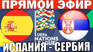 ИСПАНИЯ 3-0 СЕРБИЯ ОБЗОР МАТЧА И ГОЛЫ ЛИГА НАЦИЙ ФУТБОЛ