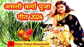 कर्मा पूजा गीत 2024 - Karma Puja geet 2024  | चुप होख चुप हो होख बहिनी अचरवा पोछ होआंसू । Karma geet