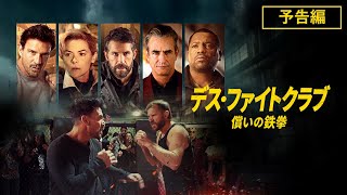 『デス・ファイトクラブ　償いの鉄拳』2024年5月1日（水）デジタル配信