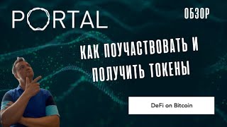 Portal. ТОповые фонды и почти все как мы любим. Как получить токены. Defi on BTC. Обзор.