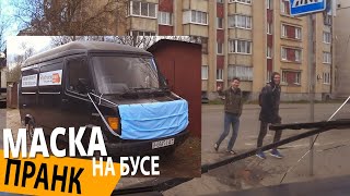 ПРАНК МАСКА НА БУСЕ (Реакция прохожих)