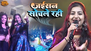 जईसन सोचले रही | नेहा सिंह यादव और नीरज सिंह स्टेज शो | Jayisan Sochale Rahi | neha singh yadav