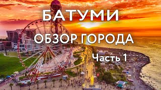 Батуми - обзор города | Достопримечательности Батуми | куда сходить, что посмотреть | часть 1