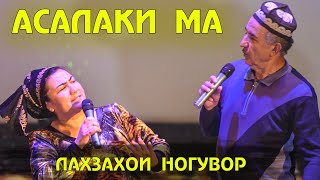 Асалаки Ма Лахзахои Ногувор