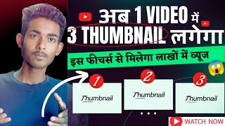 Youtube Biggest Update | अब 1 वीडियो में 3Thumbnail लगेगा 😱