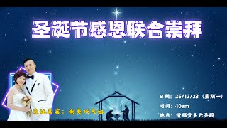 25.12.2023 清福堂圣诞节感恩联合崇拜 //我遇见神了！//谢美兴夫妇