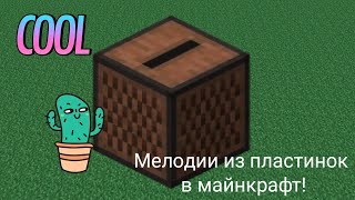 Все мелодии из пластинок в minecraft!!!