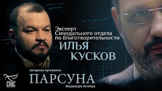 ПОЧЕМУ ЧЕЛОВЕК ВЫБИРАЕТ АД? ПАРСУНА ИЛЬИ КУСКОВА