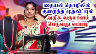 குறைந்த முதலீடு அதிக வருமானம் | தையல் தொழில் | tailoring இன்வெஸ்ட்மென்ட் | tailoring tips and tricks