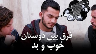 .بیایید در انتخاب دوستان اطراف مان کوشا باشیم