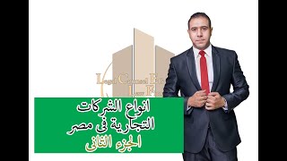 انواع الشركات التجارية في مصر - شركات الاموال (الجزء الثاني ) #استثمار #تأسيس_شركات #01500032230