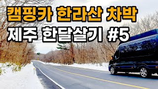 [캠핑카 제주 한달살기 #5]- 캠핑카 한라산 차박 / 캠핑카 물 채우기 / 어리목 / 한라산 등산 / 제주 #캠핑카 #캠핑 #차박