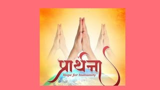 "પ્રાર્થના" || "प्रार्थना "|| "Prayer"