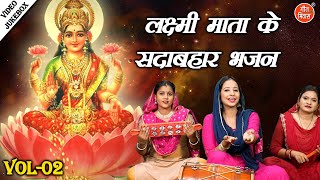 लक्ष्मी माता के सदाबहार भजन Vol 02 | Laxmi Mata Ke Non Stop Bhajan |  Diwali Bhajan [VIDEO JUKEBOX]