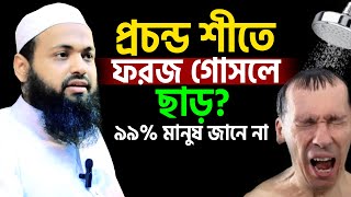 প্রচন্ড শীতের যে সময় ফরজ গোসলে ছাড় অনেকেই জানে না। arif bin habib, আরিফ বিন হাবিব=30/11/24 #ep20