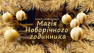 Новорічний мюзикл "Магія новорічного годинника"