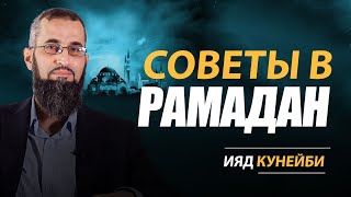 Советы в месяц Рамадан | Ияд Кунейби