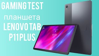 Gaming test планшета Lenovo tab p11 plus