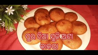 ପୁର ଦିଆ ଅଟା କାକରା/ how to make  atta kakara pithaଓଡିଶାର ପାରମ୍ପରିକ ପିଠା ପୁର ଦିଆ ଅଟା କାକରା ପିଠା  ।