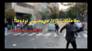 ملاحظاتی درباره خیزش توده‌ها! - رفیق فریبرز سنجری