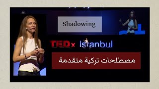 حسّن نطقك باللغة التركية عن طريق ال shadowing+ تعلم مصطلحات جديدة