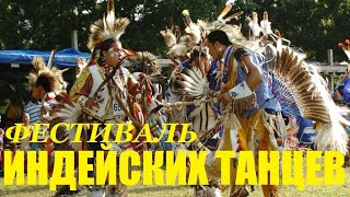 Фестиваль Американских индейцев. Native American Festival in New York  state.