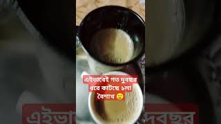 শুভ ১লা বৈশাখ বন্ধুরা।। কেমন কাটলো বলো #yammy #tasty #foodvlogger #foodie #asmr #lovers #vlogger