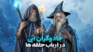 بالاخره چه بلایی سر جادوگران آبی امد ؟؟ || داستانهای ارباب حلقه ها