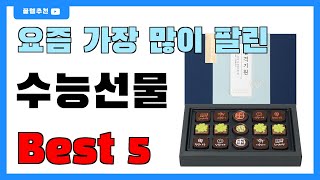 가성비 좋은 수능선물 추천 Best5!! || 가격 비교 가성비 순위