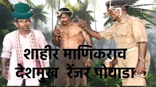 SHAHIR MANIKRAO DESHMUKH RANGER POWADA  | KHADI GAMMAT SHAHIRI TAMASHA MANDAI VIDEO| PART-11