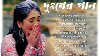 Kumar Sanu Bengali Sad Song | Best Bangla Gaan | Nonstop Audio Jukebox old Bengali Song | দুঃখের গান