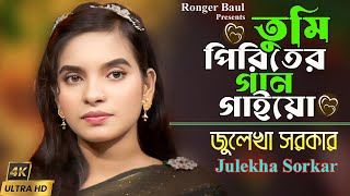 আসমানে যাইওনারে বন্ধু।জুলেখা সরকার।asmane jaio na bondhu। Julekha Sorkar। Bangla New Song 2024