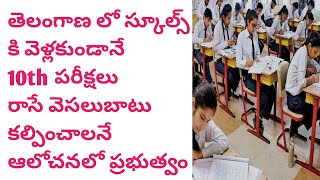 స్కూల్ కి వెళ్లకుండానే 10th పరీక్షలు రాయచ్చు? | Ts SSC latest updates