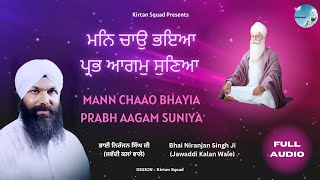 Mann Chaao Bhayia Prabh Aagam Suniya | Bhai Niranjan Singh Ji | Maadho Sadhu Jan Deho | @KirtanSquad