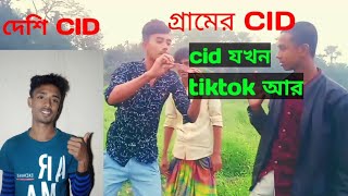 Cid যখন tiktok আর bangla Funny video গ্রামেএর cid  new funny video #funnyvideo #newvideo