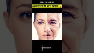 अब इंसान 200 साल जियेंगा 😮 | Immortal Humans | #Shorts #BeawareYT #fact