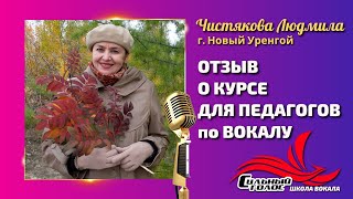 Людмила Чистякова. Отзыв о курсе для педагогов вокала